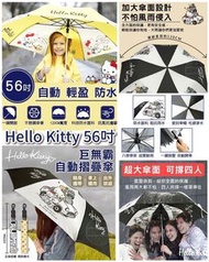 台灣🇹🇼正版授權❤️三麗鷗 Hello Kitty 56吋巨無霸自動摺疊傘☂️