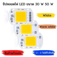 ชิปหลอดไฟ LED 30w 50w AC 220v  พร้อมส่งเร็วมาก