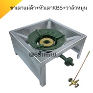 หัวเตาแม่ค้าkb5แรงทน+ขาเตาเหลี่ยมเตี้ยมีบังลม หัวเตาฟู่kb5 เตาเร่งkb5 เตาแก๊สแรงดันสูง เตาแม่ค้า+ขาต