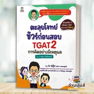 พร้อมส่ง หนังสือ TGAT2 & TGAT3 การคิดอย่างมีเหตุผลตะลุยโจทย์ ชัวร์ก่อนสอบ TGAT2ติวเข้มพิชิตโจทย์ TGA
