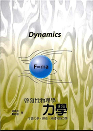 啟發性物理學力學：牛頓力學.彈性.流體和熱力學（三版） (新品)