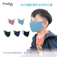 Prodigy波特鉅-兒童款 舒適美3D立體抗菌口罩4色 (5入)/ 天空藍KID