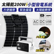 【太陽能百貨】V-361 200W太陽能小型發電系統 太陽能轉110V 12V USB 應急系統 備電 停電 發電機