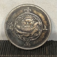 The solid copper is one or two silver dollars in Shanghai, a白铜实心上海一两银元,包浆温润细腻老辣。做工精细,直径4厘米9.16