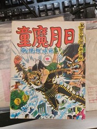 日月魔童  上官小寶