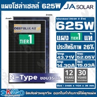 JA Solar แผงโซล่าเซลล์ Tier 1 MONO 625W รุ่น DEEP BLUE 4.0 กระจก 2 ด้าน Bifacial N-Type ประกันศูนย