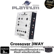 PLATINUM PT-XM3EC CROSSOVER 3ทาง แยกเสียงละเอียดสุด ปรับจูนได้ดีเสียงดี / PLATINUM-X ครอสโอเวอร์ 3ทา