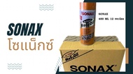 ถูกที่สุด!! (ยกลัง 12กป) SONAX น้ำยาครอบจักรวาล โซแน๊กซ์ สเปรย์หล่อลื่นอเนกประสงค์ 400ml