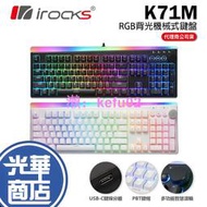 【加碼好禮】iRocks 艾芮克 K7去M RGB 電競鍵盤 機械式鍵盤 粉色 白色 黑色 青軸 茶軸 紅軸 光華商場