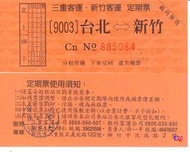 新竹客運 三重客運 台北&lt;--&gt;新竹車票 特價$105