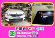原廠式 汽車修理 寶馬 沙田大圍馬鞍山粉嶺九肚山石門林村大埔太和科學園科技大學香港大學，中文大學威爾斯醫院 / BMW 320 318 520 528 420 428 G05 G30 G20 x5  