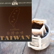 古坑華山 台灣咖啡豆/濾泡式掛耳包10入/盒