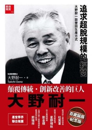 追求超脫規模的經營：大野耐一談豐田生產方式