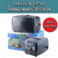 HAILEA CP-60 ปั้มลม ปั้มอ๊อกซิเจน มีแบตเตอร์รี่สำรองไฟ