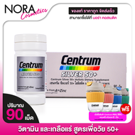 Centrum Silver 50+ เซนทรัม ซิลเวอร์ 50+ [90 เม็ด] วิตามินและเกลือแร่ รวม 23 ชนิด