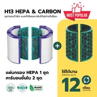DYSON ไส้กรองอากาศ ไส้กรอง TP04  HEPA H13 เกรดแพทย์ แบคทีเรีย ฝุ่นPM2.5 บ้าน คอนโด ออฟฟิศ(เครื่องกรอ
