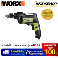 WORX สว่านไฟฟ้า 13มม. 650W รุ่น WU107 **รับประกันสินค้า 1 ปี