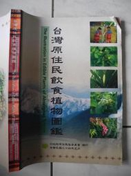 橫珈二手書【  台灣原住民飲食植物圖鑑   著 】 行政院  出版  2007 年 編號:RD