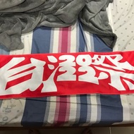 台灣祭音樂祭2022毛巾