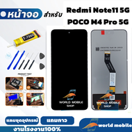 หน้าจอ Redmi Note11 5G / POCO M4 Pro 5G จอพร้อมทัชกรีน จอ Redmi Note11 5G / POCO M4 Pro 5G แถมชุดไขค