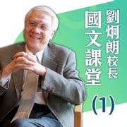 劉炯朗校長：國文課堂(１) 劉炯朗