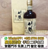 全港高價收 日本威士忌，竹鶴17，竹鶴21，響12，響17，響21，響30，山崎，山崎18，山崎25，白州18，白州25，響12花鳥風月，響17花鳥風月，響21花鳥風月，大富士，富士山，武藏野，有田燒