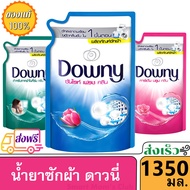 Downy ดาวน์นี่ น้ำยาซักผ้า ผลิตภัณฑ์ซักผ้า สูตรตากผ้าในที่ร่ม ถุงเติม 1350ml