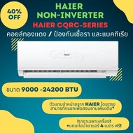 HAIER เครื่องปรับอากาศแบบติดผนัง FIX SPEED รุ่น HSU CQAB03T ประหยัดไฟเบอร์ 5 รุ่น TURBO COOl CQR SER