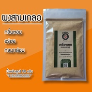 ผงสามเกลอ 500 กรัม (กระเทียมพริกไทยลูกผักชี) 100% ผงปรุงรสสามเกลอ  ผงหมักเนื้อสัตว์