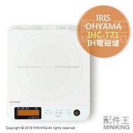 日本代購 空運 IRIS OHYAMA IHC-T71 IH 電磁爐 7段火力 1400W 白色 7段火力 大液晶