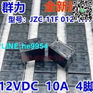 【小楊嚴選】群力JZC-11F 012-1H1 SJ-S-112DM 10A 12V 4腳 小繼電器JZC-