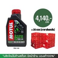 (ราคาส่งยกลัง) &gt; น้ำมันเครือง MOTUL 3100 GOLD 10W-40 ขนาด 1 ลิตร จำนวน 20 ขวด/ลัง