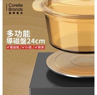 🔥【CorelleBrands 康寧餐具】VISIONS 多功能導磁盤 24CM-兩色可選