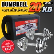 GM Sport Dumbbell ดัมเบล เหล็กชุบโครเมี่ยม Chromium 20 Kg พร้อมกล่อง รุ่น Q301