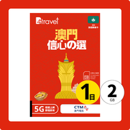 B4travel - B4travel 澳門 1日 2GB 5G 無限上網卡