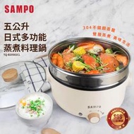 【熱銷】【聲寶 SAMPO】日式多功能蒸煮料理鍋 電火鍋 美食鍋 料理鍋 快煮鍋 TQ-B20502CL