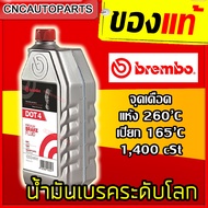 น้ำมันเบรค BREMBO (เบรมโบ้) DOT4 Brake Fluid ขนาด 0.5 ลิตร / 1ลิตร [ผลิตในอิตาลี] ของแท้100%