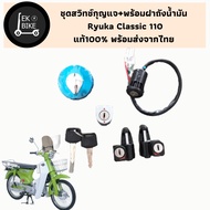 สวิทช์กุญแจ+พร้อมฝาถังน้ำมัน Ryuka Classic 110 cc. แท้100% พร้อมส่งจากไทย
