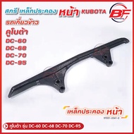 สกรี สกรีหน้า รถเกี่ยวข้าวคูโบต้า KUBOTA รุ่น DC60 DC68 DC70 DC95 Kubota สกี เหล็กประคองหน้า