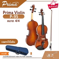 ไวโอลิน Prima Violin P-95 ขนาด 4/4 ไม้หน้าสปรูซแท้ ไม้หลังและข้างเมเปิลแท้ แถมกระเป๋าผ้าบุกันกระแทก