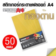 [StickerA4.com] สติกเกอร์กระดาษ สีเงิน ด้าน/เงา สีทอง ด้าน/เงา อเนกประสงค์ A4 แพ็ค 50 แผ่น เกรดเอ