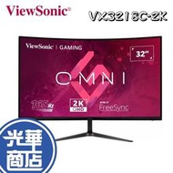[現貨]【免運直出】ViewSonic 優派 VX3218C-2K 32吋 電競螢幕 165Hz 2K曲面螢幕 光華商場