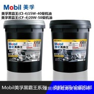 美&孚黑霸王15W-40 20W-50柴油發動機油85W-140汽車後橋齒輪油