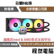 【CORSAIR 海盜船】iCUE H150i ELITE CAPELLIX XT 360 水冷散熱器『高雄程傑電腦』