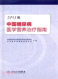 19973.中國糖尿病醫學營養治療指南(2013版)（簡體書）