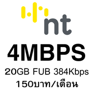 (ซิมเทพMY BY NT) 30Mbps 20Mbps 4Mbps 2Mbpsไม่ลดสปีด  ต่อได้นาน 12เดือน รองรับ 5G 4G 3G ใช้สัญญาณเดีย