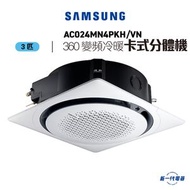 Samsung - AC024MN4PKH -3匹 360變頻冷暖藏天花分體機 (AC024MN4PKH/VN)