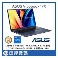 ASUS VivoBook 17X  K1703ZA 17吋筆電 (i7-12700H_8GB_512GB_午夜藍)