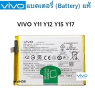 แบตแท้ Vivo Y11 Y12 Y15 Y17 สินค้าเป็นของแท้100% สินค้าของแท้ ออริจินอล สินค้าแท้ แบตเตอร์รี่ สินค้า