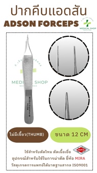 Adson Forceps 12 CM ยี่ห้อ MIRA #ฟอร์เซปปากคีบ#Adson Forceps Tissue #Forceps #MIRA #อุปกรณ์ทางการแพท